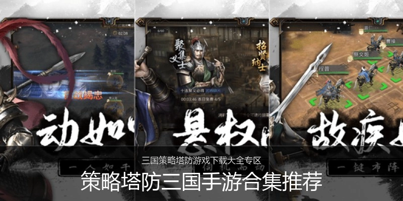 策略塔防三国手游合集推荐