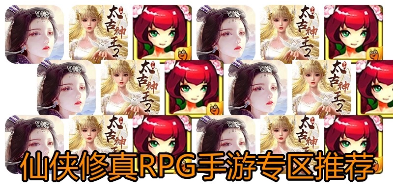 仙侠修真RPG手游专区推荐