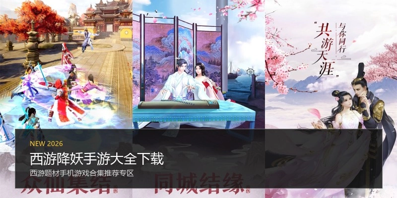 西游降妖手游大全下载