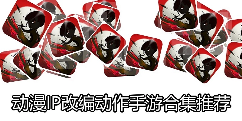 动漫IP改编动作手游合集推荐