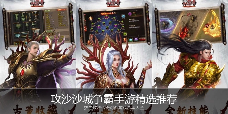 攻沙沙城争霸手游精选推荐