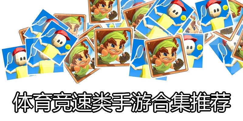 体育竞速类手游合集推荐