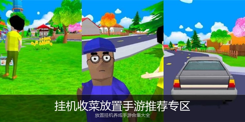 挂机收菜放置手游推荐专区