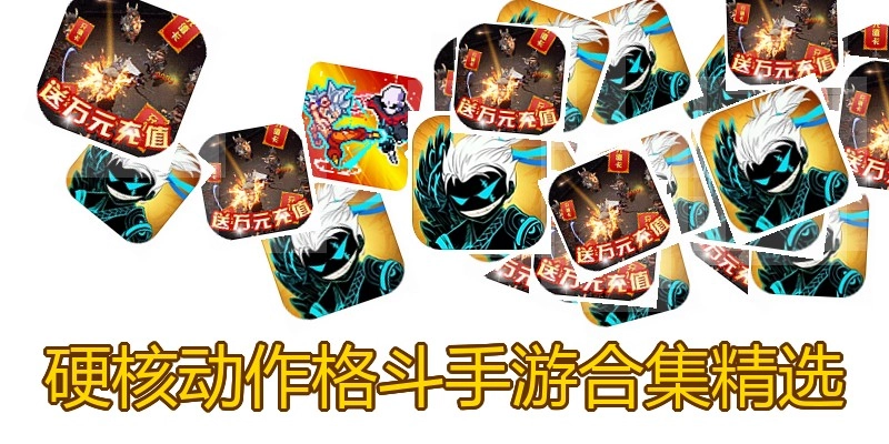 硬核动作格斗手游合集精选