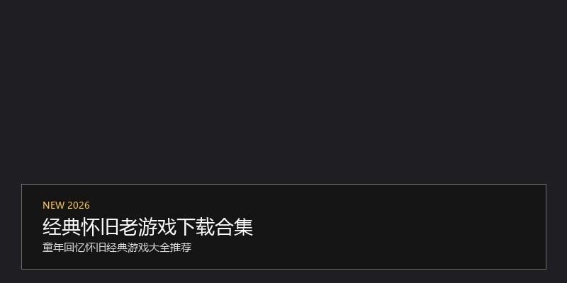 经典怀旧老游戏下载合集