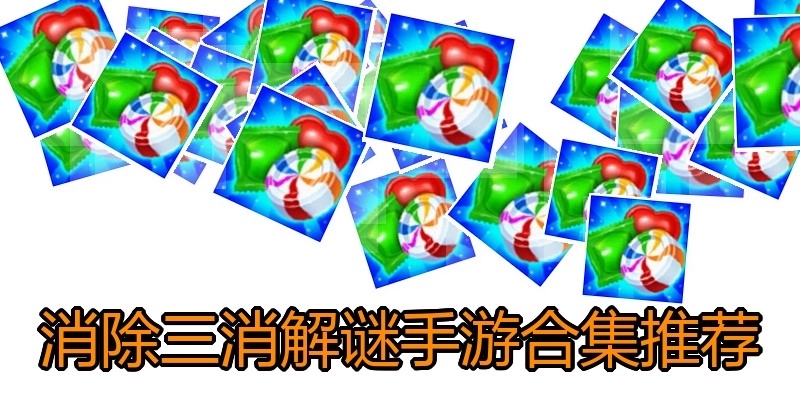 消除三消解谜手游合集推荐