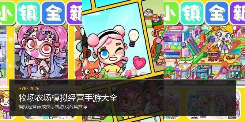 牧场农场模拟经营手游大全