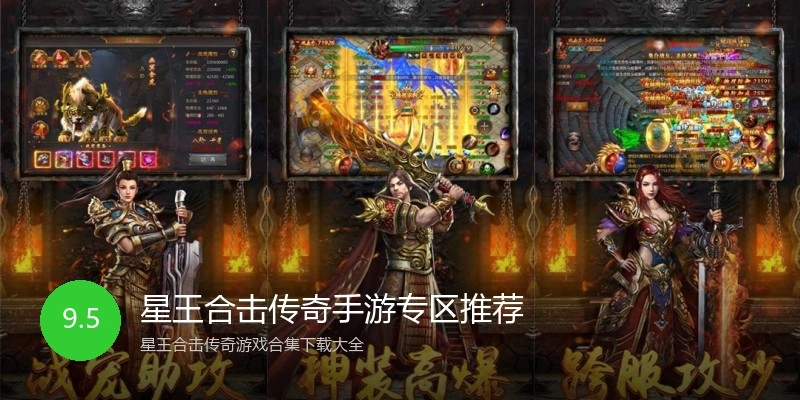 星王合击传奇手游专区推荐