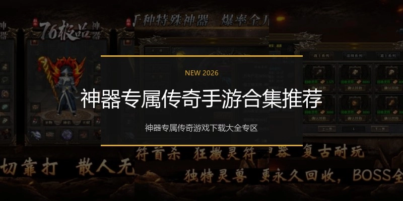 神器专属传奇手游合集推荐