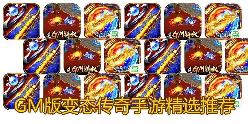 GM版变态传奇手游精选推荐