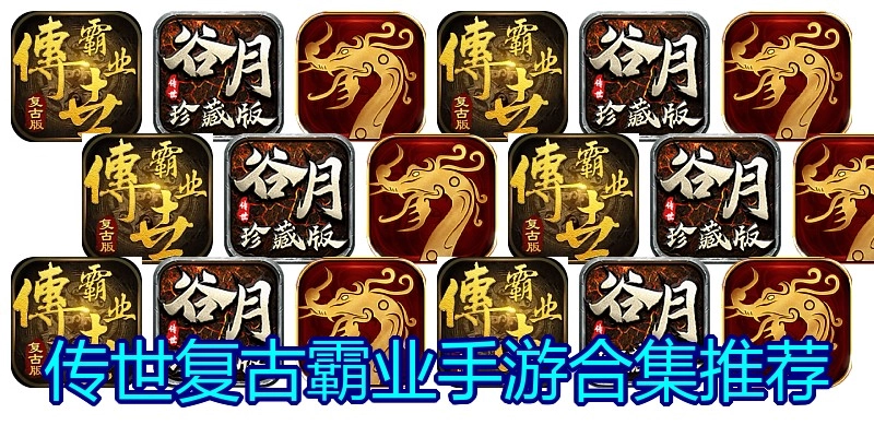 传世复古霸业手游合集推荐