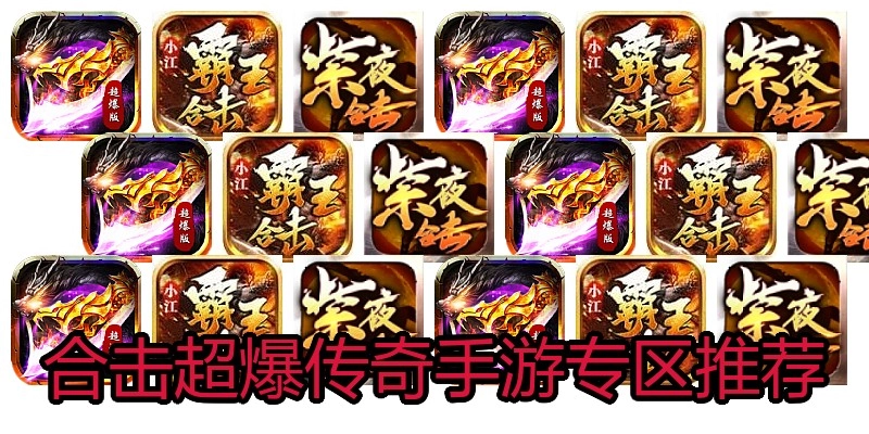 合击超爆传奇手游专区推荐