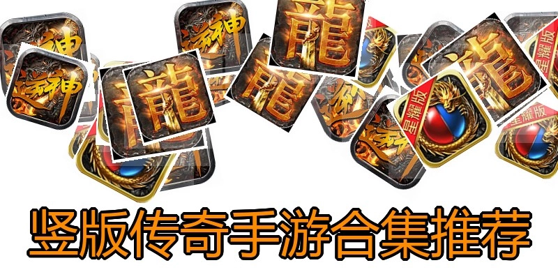 竖版传奇手游合集推荐