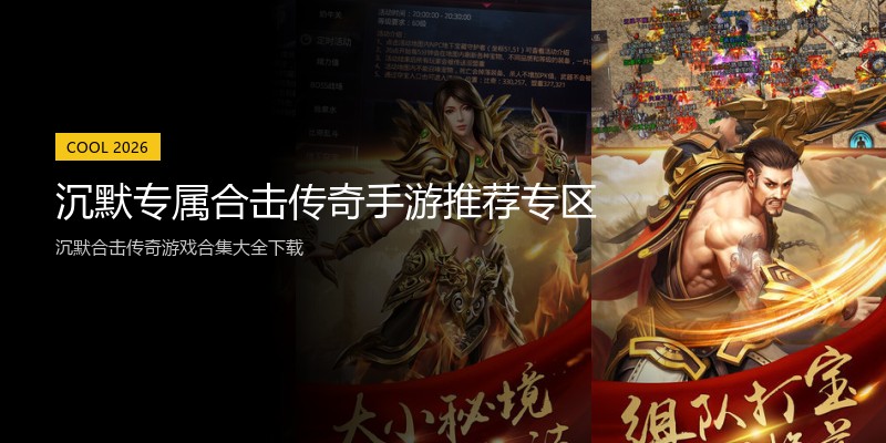 沉默专属合击传奇手游推荐专区