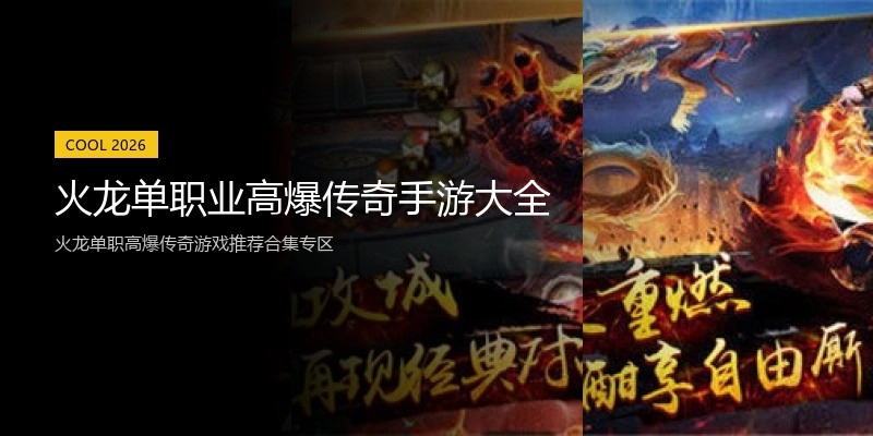 火龙单职业高爆传奇手游大全