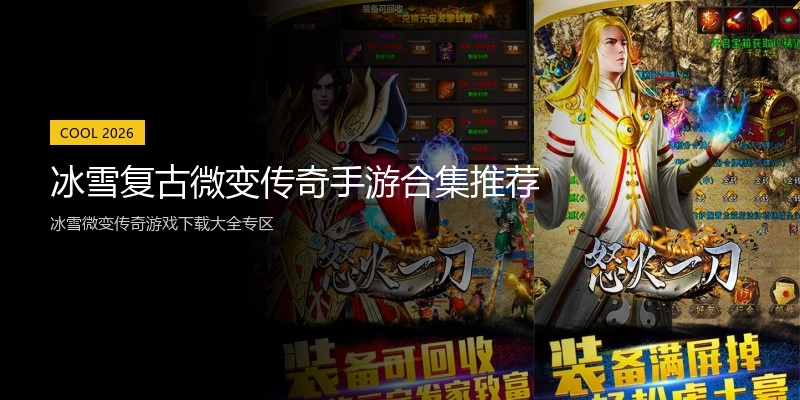 冰雪复古微变传奇手游合集推荐