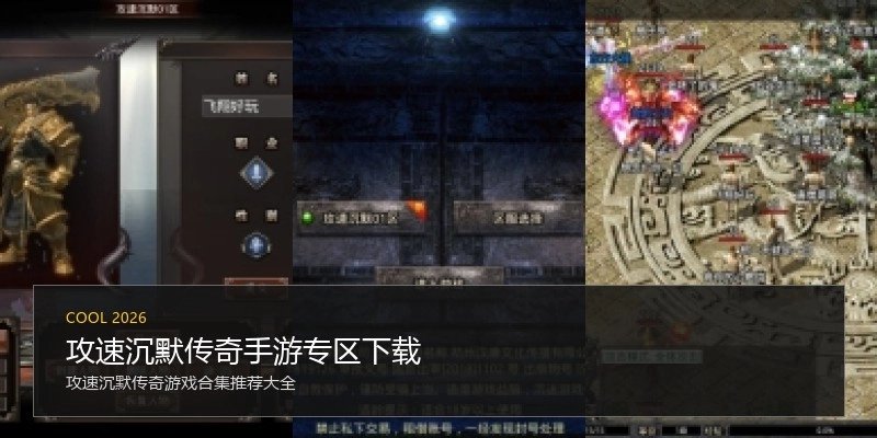 攻速沉默传奇手游专区下载