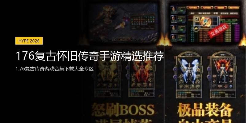 176复古怀旧传奇手游精选推荐