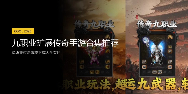 九职业扩展传奇手游合集推荐