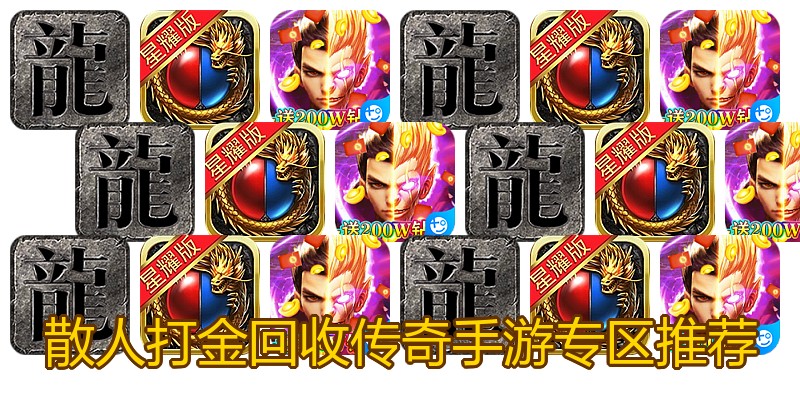 散人打金回收传奇手游专区推荐