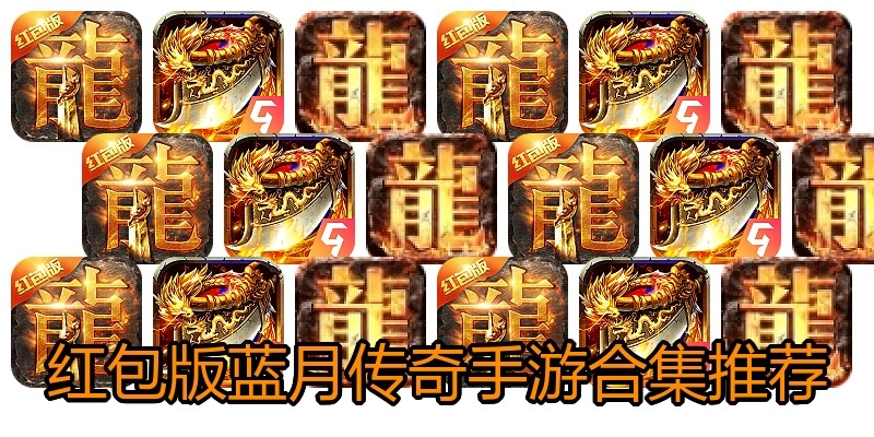 红包版蓝月传奇手游合集推荐