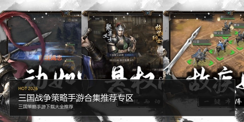 三国战争策略手游合集推荐专区