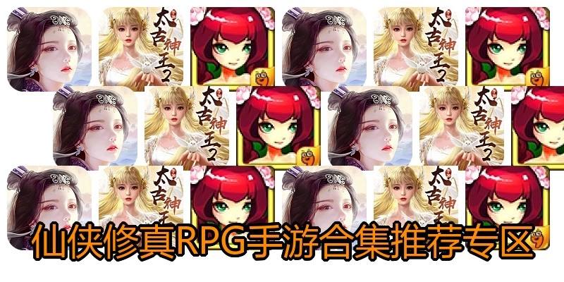 仙侠修真RPG手游合集推荐专区