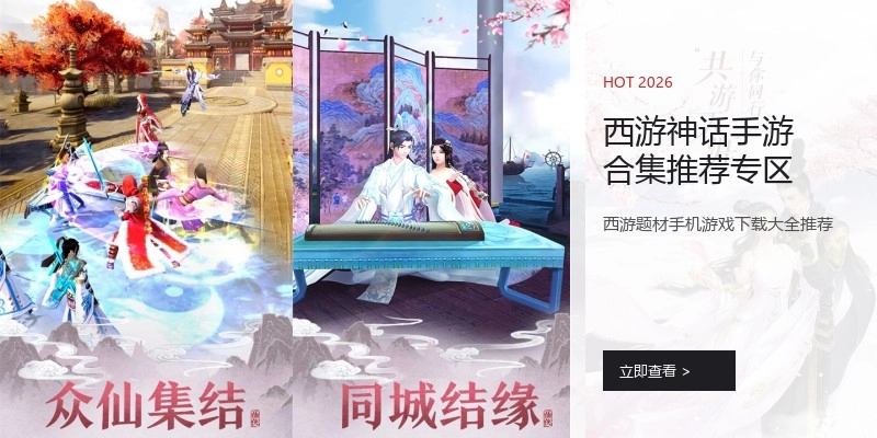 西游神话手游合集推荐专区