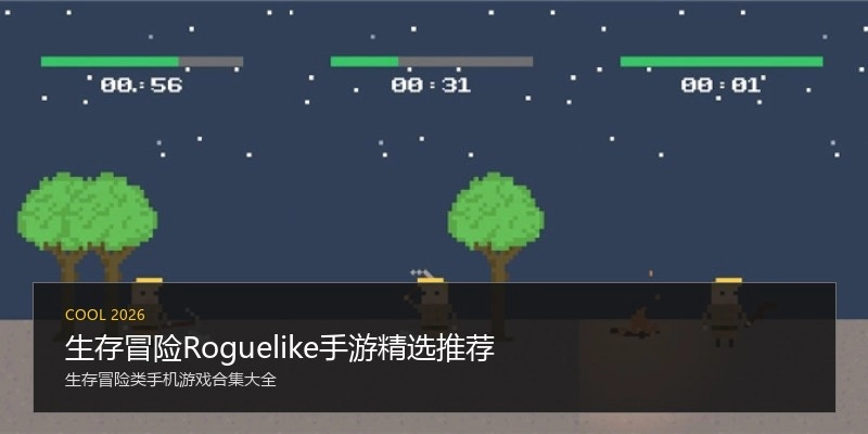 生存冒险Roguelike手游精选推荐