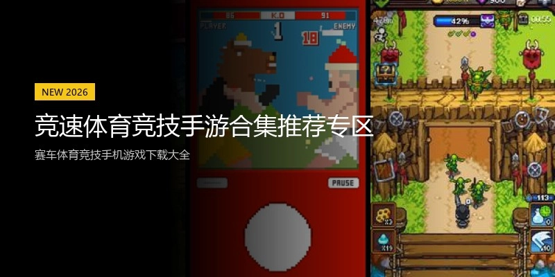 竞速体育竞技手游合集推荐专区