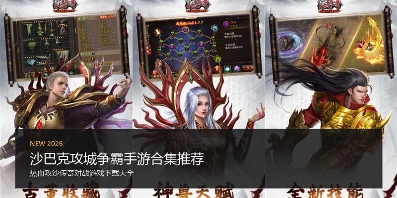 沙巴克攻城争霸手游合集推荐