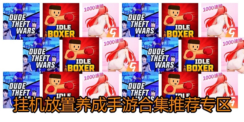 挂机放置养成手游合集推荐专区