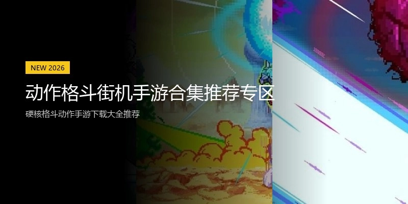 动作格斗街机手游合集推荐专区