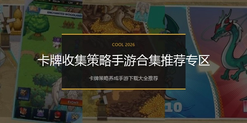 卡牌收集策略手游合集推荐专区