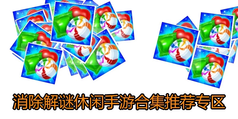 消除解谜休闲手游合集推荐专区