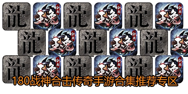 180战神合击传奇手游合集推荐专区