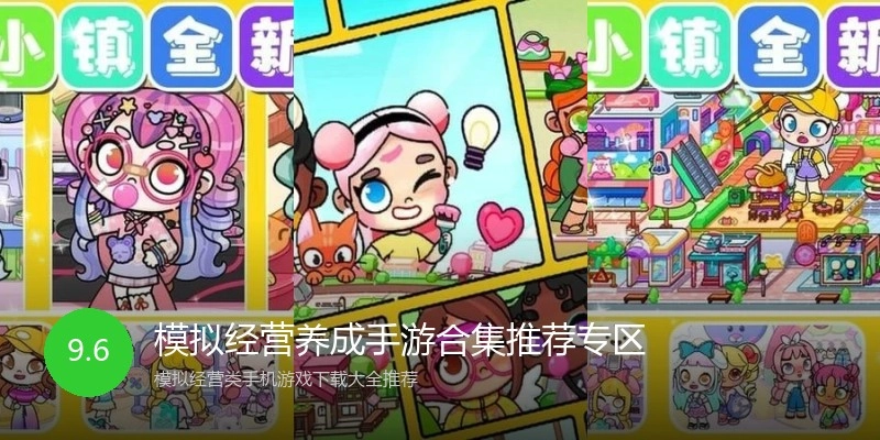 模拟经营养成手游合集推荐专区