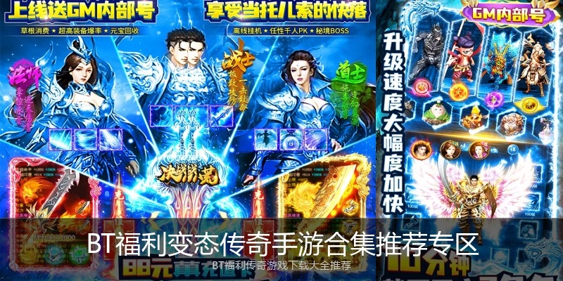 BT福利变态传奇手游合集推荐专区