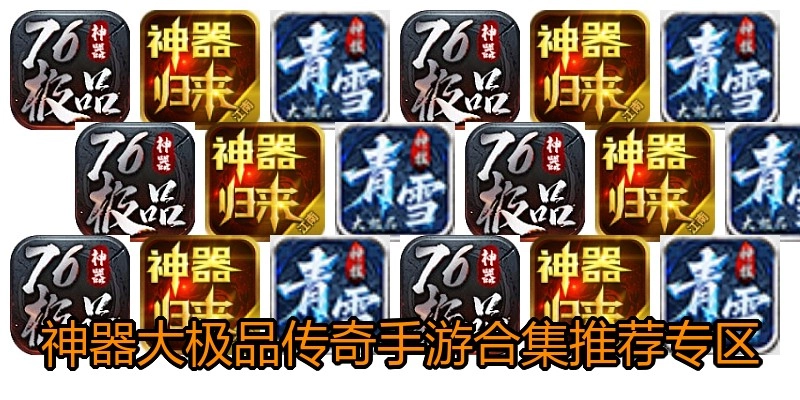 神器大极品传奇手游合集推荐专区