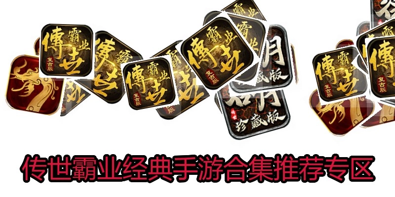 传世霸业经典手游合集推荐专区