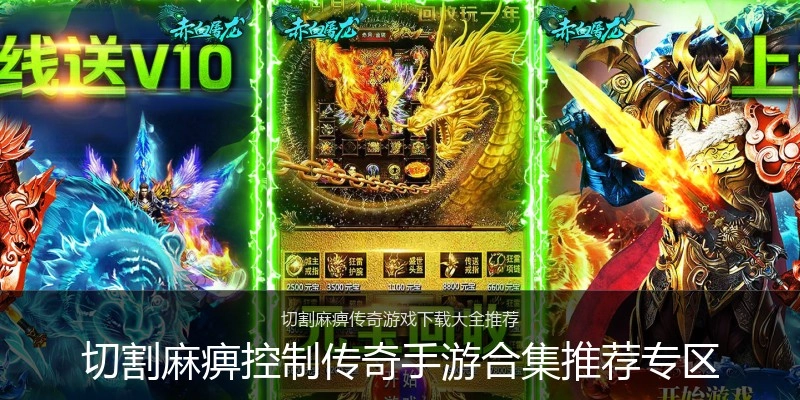 切割麻痹控制传奇手游合集推荐专区