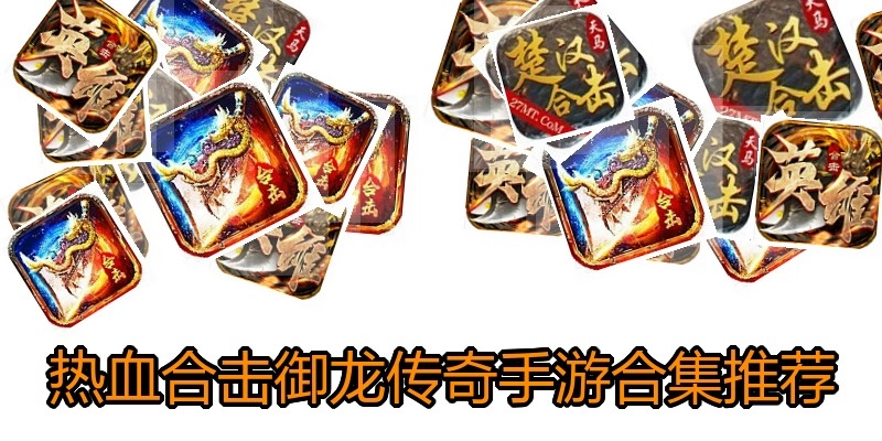 热血合击御龙传奇手游合集推荐