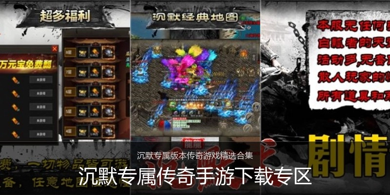 沉默专属传奇手游下载专区