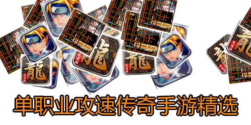 单职业攻速传奇手游精选