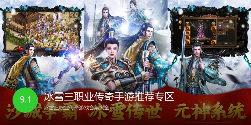 冰雪三职业传奇手游推荐专区