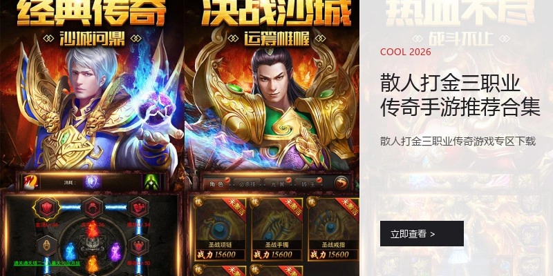 散人打金三职业传奇手游推荐合集