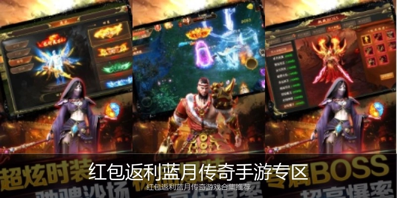 红包返利蓝月传奇手游专区