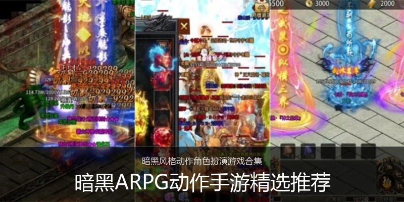 暗黑ARPG动作手游精选推荐