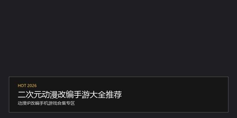 二次元动漫改编手游大全推荐