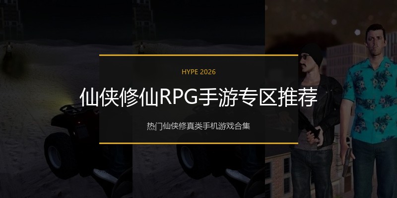 仙侠修仙RPG手游专区推荐